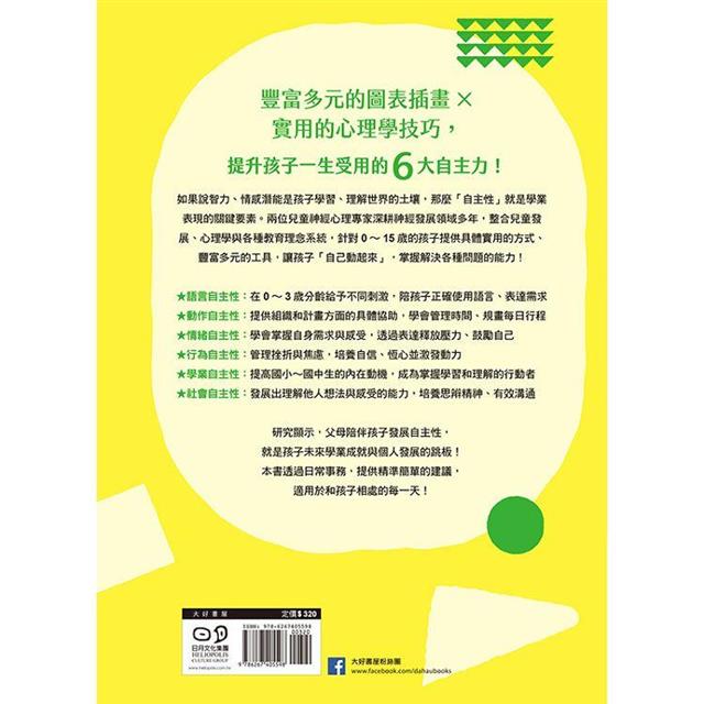 培養自主力,讓孩子從拖拉變積極:從學業、情緒、行為、語言、動作到社會發展,有效協助0~15歲孩子掌握6大領域自主性! 培養自主力,讓孩子從拖拉變積極:從學業、情緒、行為、語言、動作到社會發展,有效協助0~15歲孩子掌握6大領域自主性!