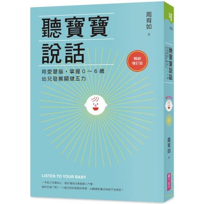 聽寶寶說話【暢銷增訂版】：用愛塑腦，掌握0~6歲幼兒發展關鍵五力【金石堂、博客來熱銷】