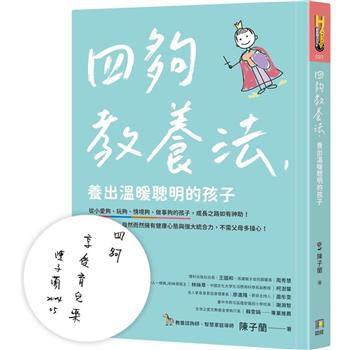 四夠教養法，養出溫暖聰明的孩子【限量親簽版】