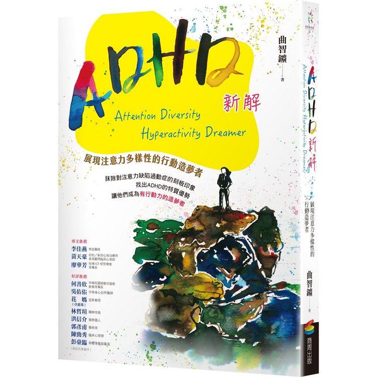 ADHD新解Attention Diversity Hyperactivity Dreamer：展現注意力多樣性的行動造夢者【金石堂、博客來熱銷】