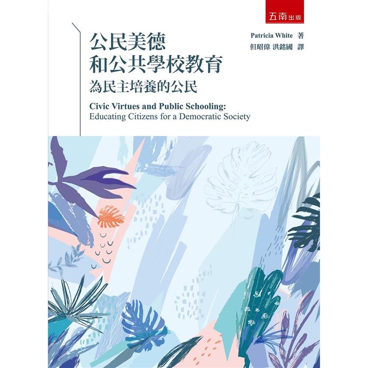 公民美德和公共學校教育：為民主培養的公民【金石堂、博客來熱銷】