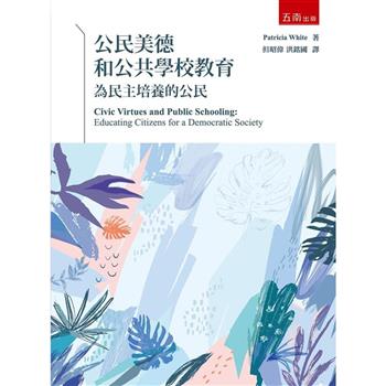 公民美德和公共學校教育：為民主培養的公民
