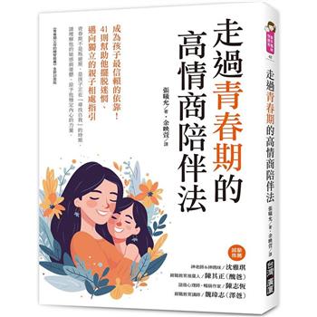 【電子書】走過青春期的高情商陪伴法