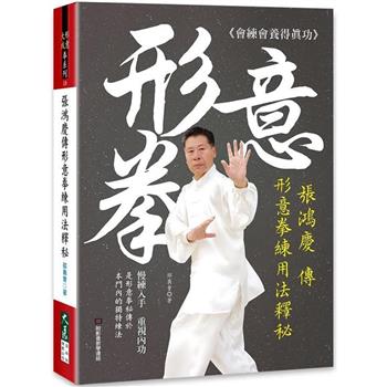 【電子書】張鴻慶傳形意拳練用法釋秘