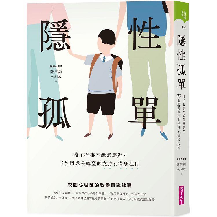 隱性孤單：孩子有事不說怎麼辦？35個成長轉型的支持&溝通法則【金石堂、博客來熱銷】