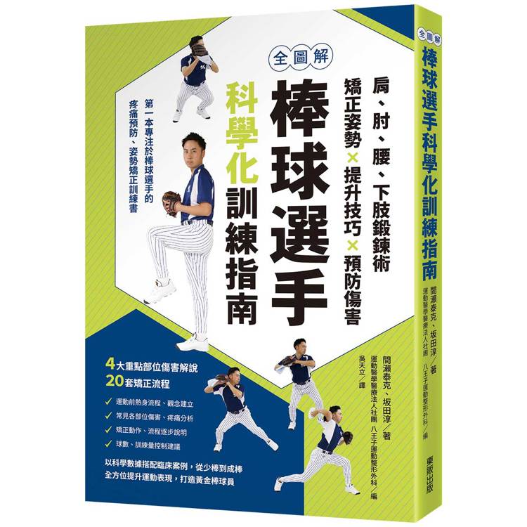 全圖解棒球選手科學化訓練指南：肩、肘、腰、下肢鍛鍊術，矯正姿勢X提升技巧X預防傷害【金石堂、博客來熱銷】