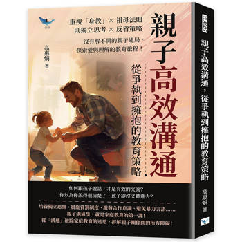 親子高效溝通，從爭執到擁抱的教育策略