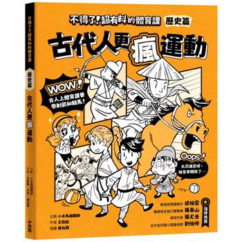 不得了！超有料的體育課：歷史篇-古代人更瘋運動