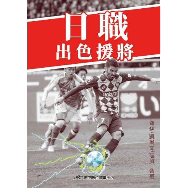 日職出色援將【金石堂、博客來熱銷】