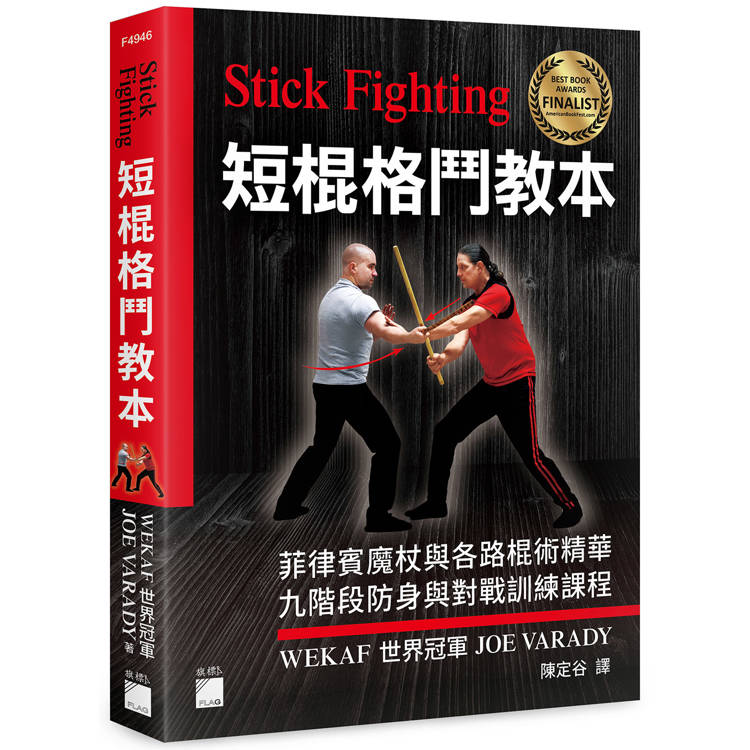 Stick Fighting 短棍格鬥教本：菲律賓魔杖與各路棍術精華， 九階段防身與對戰訓練課程 (全彩印刷)【金石堂、博客來熱銷】