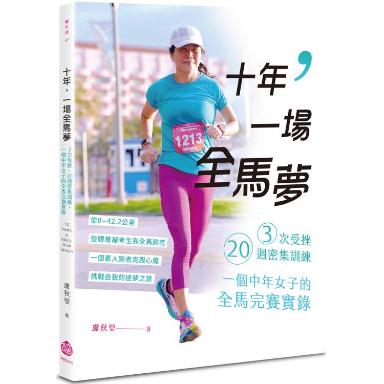 十年，一場全馬夢：３次受挫、20週密集訓練，一個中年女子的全馬完賽實錄【金石堂、博客來熱銷】