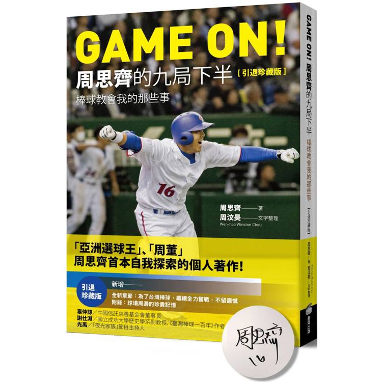 GAME ON！周思齊的九局下半：棒球教會我的那些事【引退珍藏版】【限量經典書衣親簽版】【金石堂、博客來熱銷】