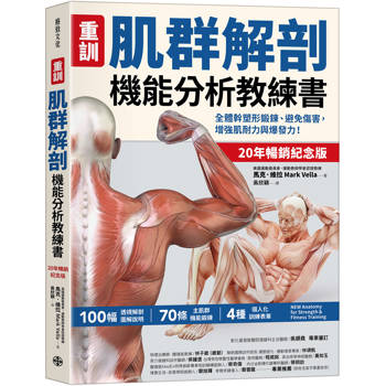 【重訓】肌群解剖機能分析教練書(20年暢銷紀念版)：全體幹塑形鍛鍊、避免傷害，增強肌耐力與爆發力！