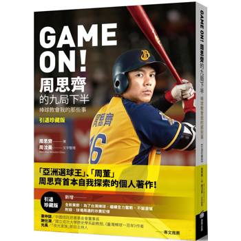 GAME ON！周思齊的九局下半：棒球教會我的那些事【引退珍藏版】