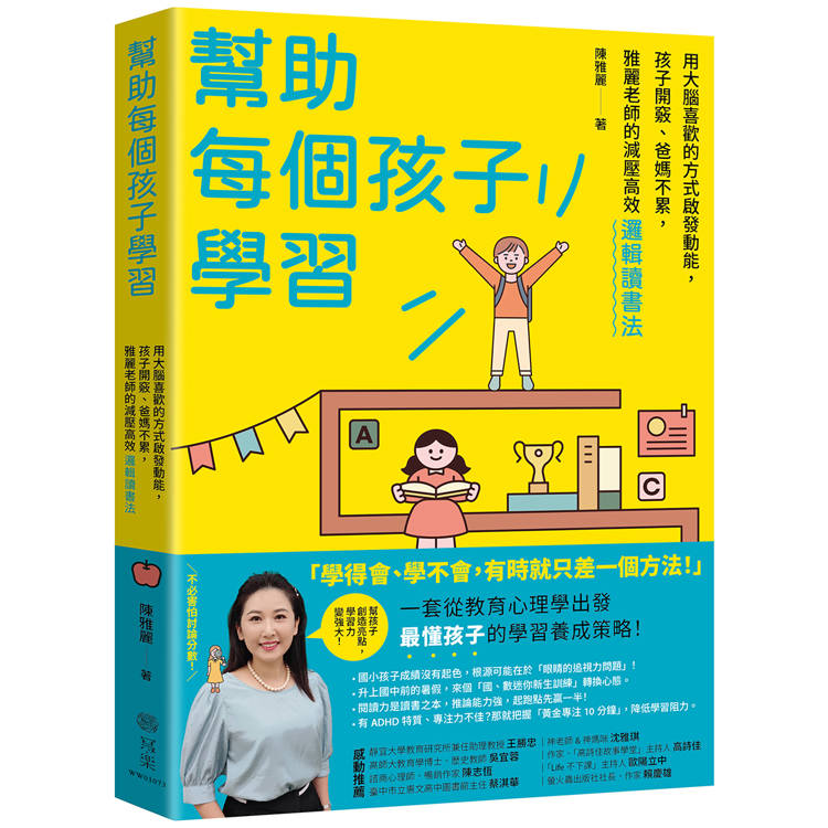 幫助每個孩子學習：用大腦喜歡的方式啟發動能，孩子開竅、爸媽不累，雅麗老師的減壓高效邏輯讀書法【金石堂、博客來熱銷】