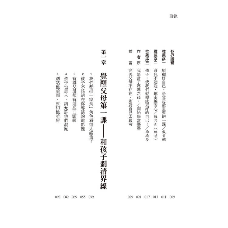 覺醒父母的育兒地圖:父母給子女的最棒禮物,不是無私的愛,而是「劃清界線」,讓他不論幾歲,都能獨立思考、勇敢逐夢。 覺醒父母的育兒地圖:父母給子女的最棒禮物,不是無私的愛,而是「劃清界線」,讓他不論幾歲,都能獨立思考、勇敢逐夢。