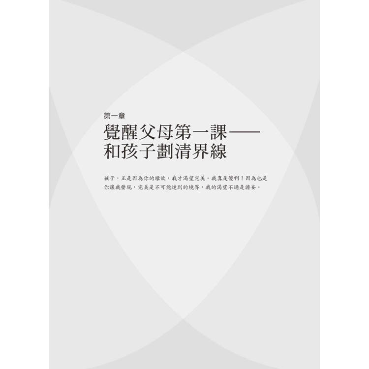 覺醒父母的育兒地圖:父母給子女的最棒禮物,不是無私的愛,而是「劃清界線」,讓他不論幾歲,都能獨立思考、勇敢逐夢。 覺醒父母的育兒地圖:父母給子女的最棒禮物,不是無私的愛,而是「劃清界線」,讓他不論幾歲,都能獨立思考、勇敢逐夢。