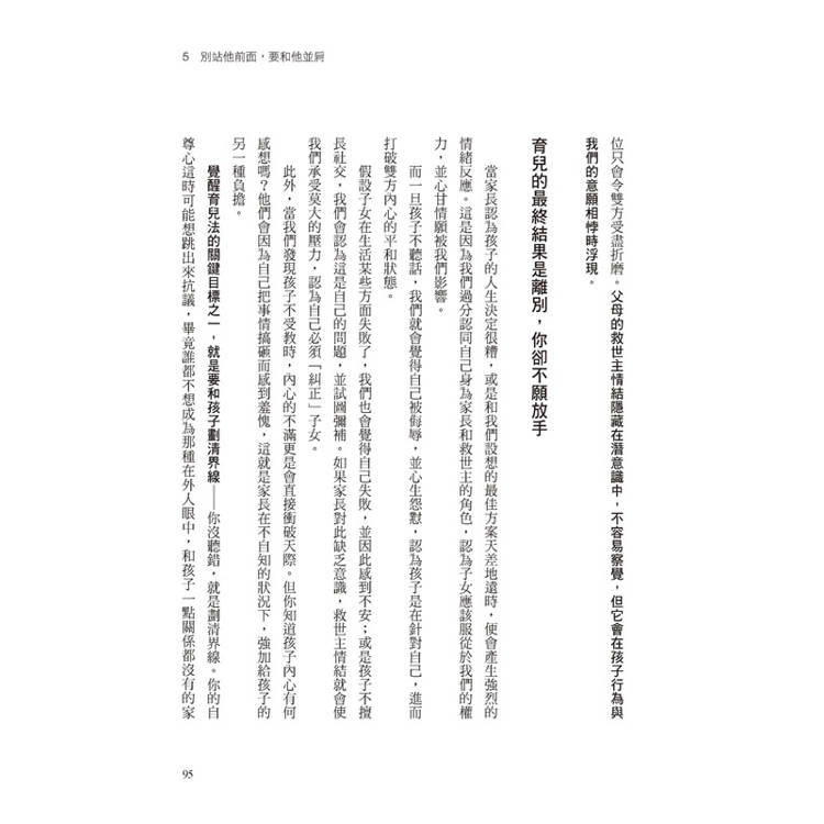 覺醒父母的育兒地圖:父母給子女的最棒禮物,不是無私的愛,而是「劃清界線」,讓他不論幾歲,都能獨立思考、勇敢逐夢。 覺醒父母的育兒地圖:父母給子女的最棒禮物,不是無私的愛,而是「劃清界線」,讓他不論幾歲,都能獨立思考、勇敢逐夢。