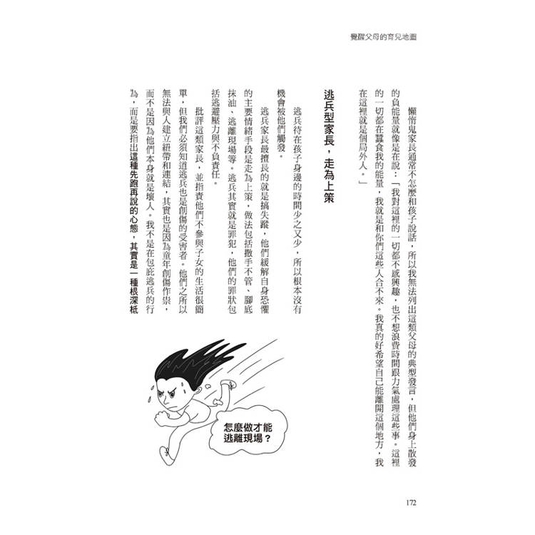 覺醒父母的育兒地圖:父母給子女的最棒禮物,不是無私的愛,而是「劃清界線」,讓他不論幾歲,都能獨立思考、勇敢逐夢。 覺醒父母的育兒地圖:父母給子女的最棒禮物,不是無私的愛,而是「劃清界線」,讓他不論幾歲,都能獨立思考、勇敢逐夢。