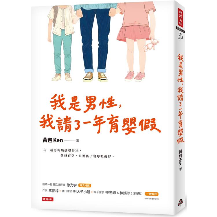 我是男性，我請了一年育嬰假【金石堂、博客來熱銷】