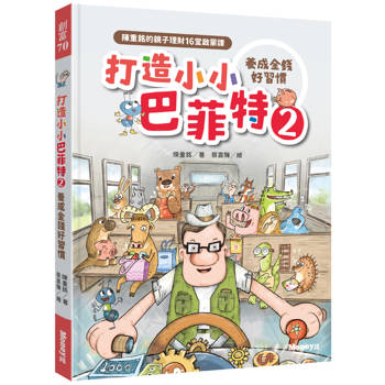 打造小小巴菲特2 養成金錢好習慣:陳重銘的親子理財16堂啟蒙課 打造小小巴菲特2 養成金錢好習慣:陳重銘的親子理財16堂啟蒙課