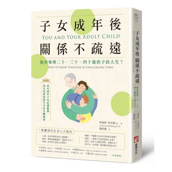 【電子書】子女成年後，關係不疏遠