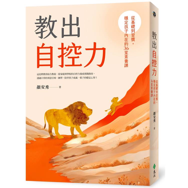 教出自控力：從基礎到習慣，穩定孩子內在的36堂素養課【金石堂、博客來熱銷】