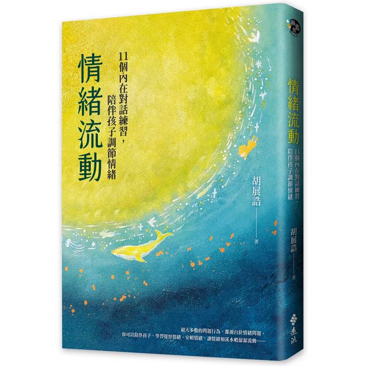 情緒流動：11個內在對話練習，陪伴孩子調節情緒【金石堂、博客來熱銷】