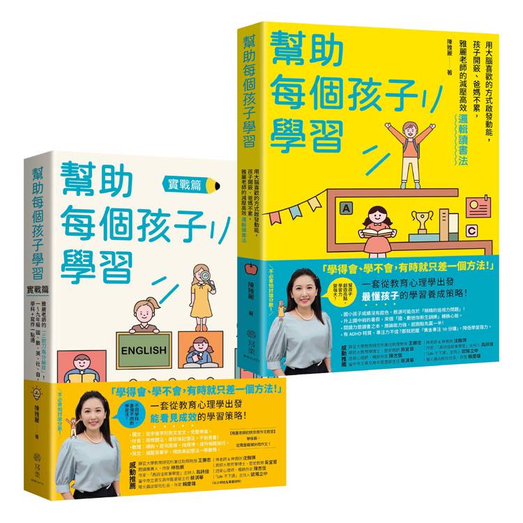 《幫助每個孩子學習》上/下冊套書【金石堂、博客來熱銷】