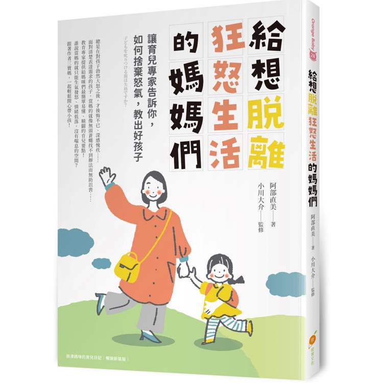 給想脫離狂怒生活的媽媽們：讓育兒專家告訴你如何捨棄怒氣，教出好孩子【金石堂、博客來熱銷】