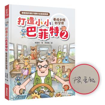打造小小巴菲特2 養成金錢好習慣：陳重銘的親子理財16堂啟蒙課【限量親簽版】