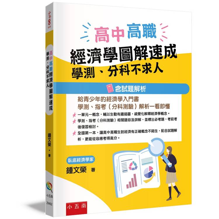 高中高職經濟學圖解速成：學測分科不求人(含試題解析)【金石堂、博客來熱銷】