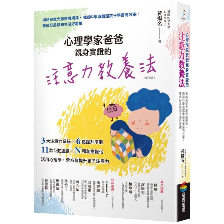 心理學家爸爸親身實證的注意力教養法(修訂版)：揭秘兒童大腦發展規律，用腦科學遊戲讓孩子學習有效率，養成好品格和生活好習慣【金石堂、博客來熱銷】