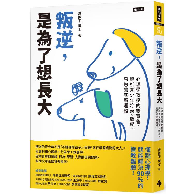 叛逆，是為了想長大：心理學教授的雙寶爸，解析青少年冷漠、敏感、易怒的底層邏輯【金石堂、博客來熱銷】