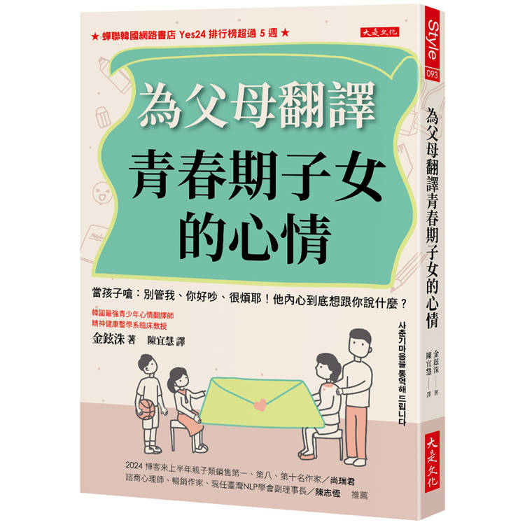 為父母翻譯青春期子女的心情：當孩子嗆：別管我、你好吵、很煩耶！他內心到底想跟你說什麼？【金石堂、博客來熱銷】