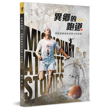 【電子書】異鄉的跑道：運動健將成為宣教士的故事