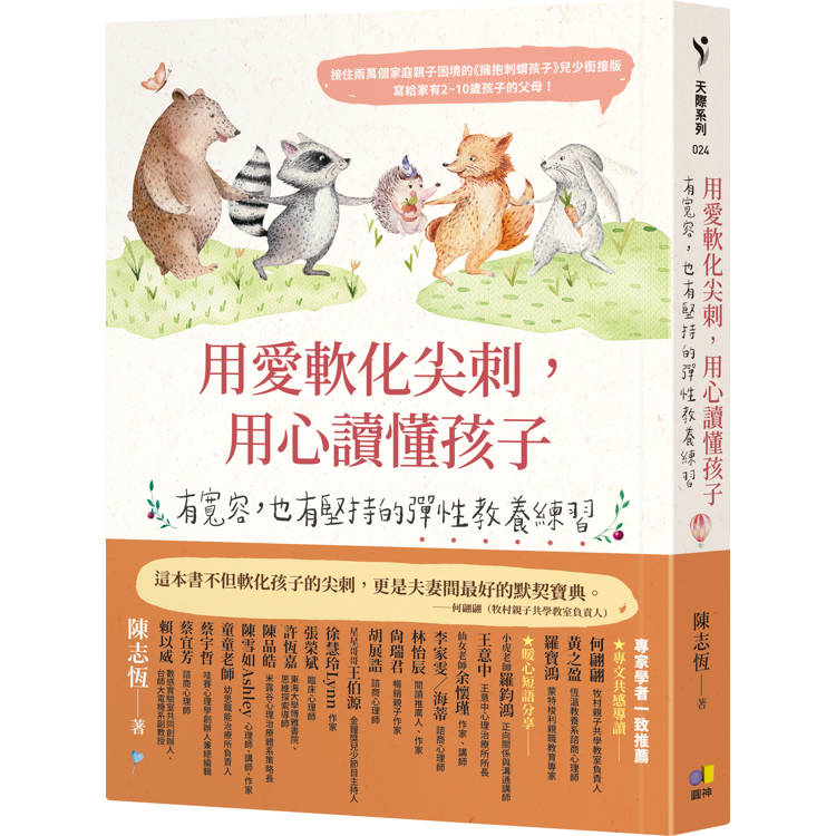 用愛軟化尖刺，用心讀懂孩子：有寬容，也有堅持的彈性教養練習【金石堂、博客來熱銷】