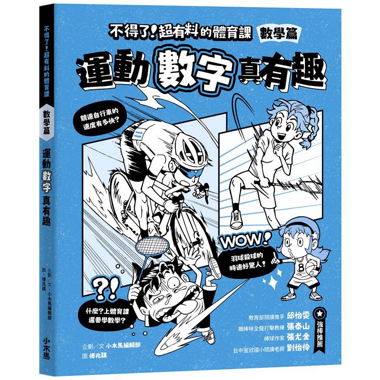 不得了！超有料的體育課：數學篇-運動數字真有趣【金石堂、博客來熱銷】