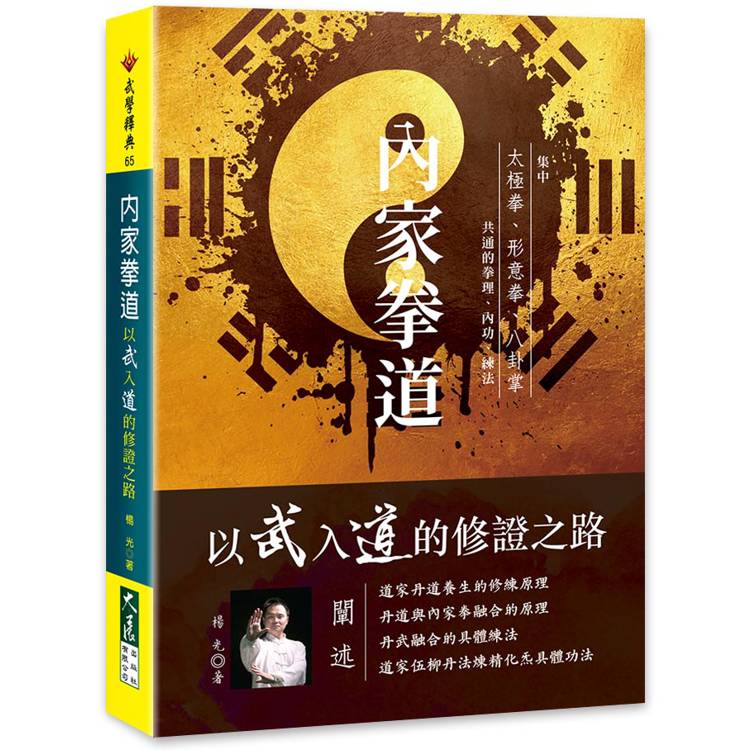 內家拳道：以武入道的修證之路【金石堂、博客來熱銷】