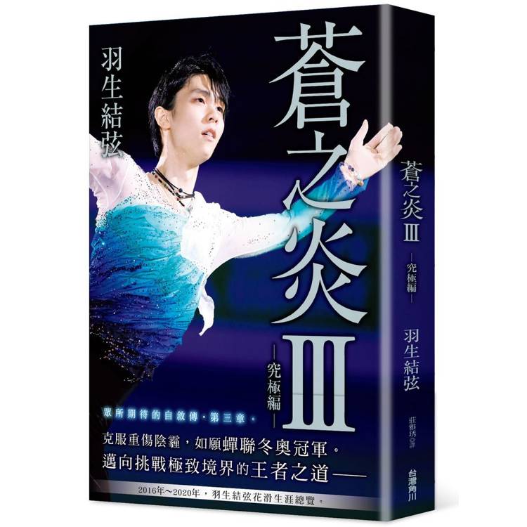 蒼之炎Ⅲ究極編【金石堂、博客來熱銷】