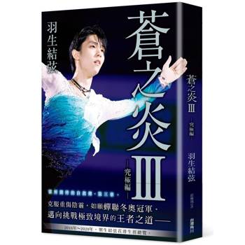 【電子書】蒼之炎Ⅲ：究極編