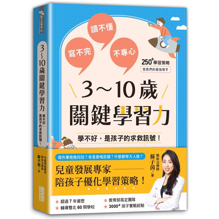 3~10歲關鍵學習力：學不好，是孩子的求救訊號！【金石堂、博客來熱銷】