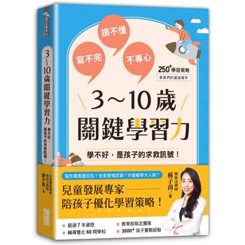 3~10歲關鍵學習力：學不好，是孩子的求救訊號！