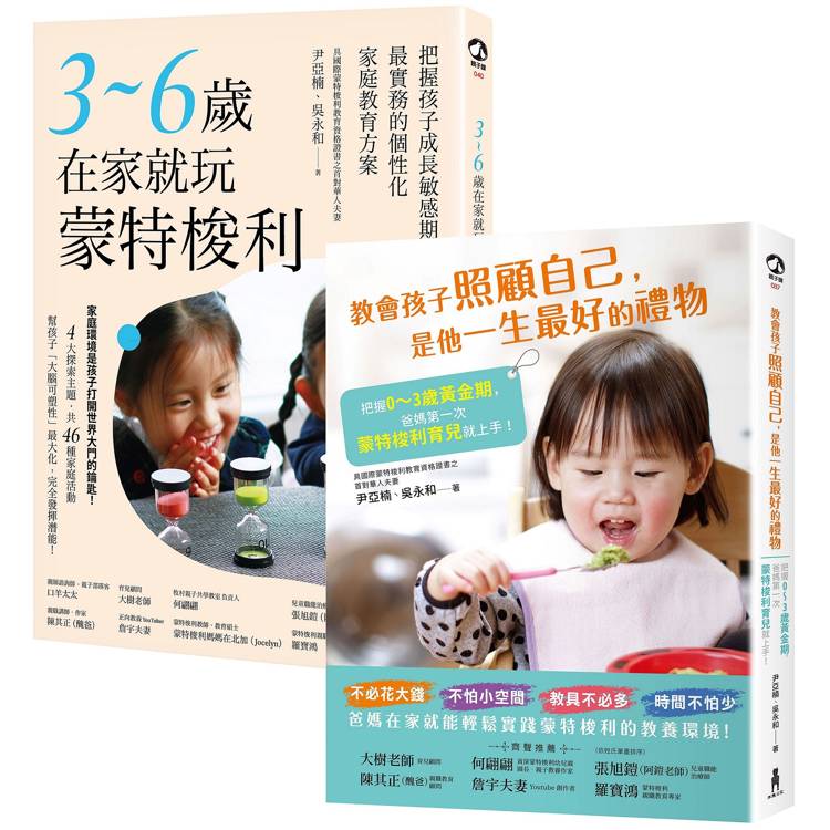 0~6歲蒙特梭利居家育兒完全指南:首對國際認證華人父母親撰.數萬家庭力推實用套書 0~6歲蒙特梭利居家育兒完全指南:首對國際認證華人父母親撰.數萬家庭力推實用套書