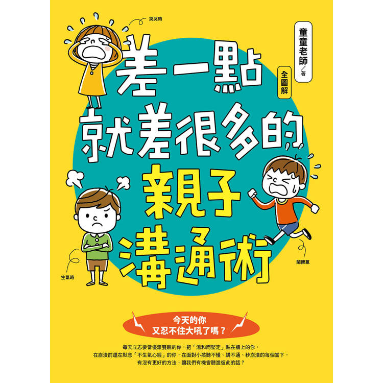 差一點就差很多的親子溝通術(全圖解) 差一點就差很多的親子溝通術(全圖解)