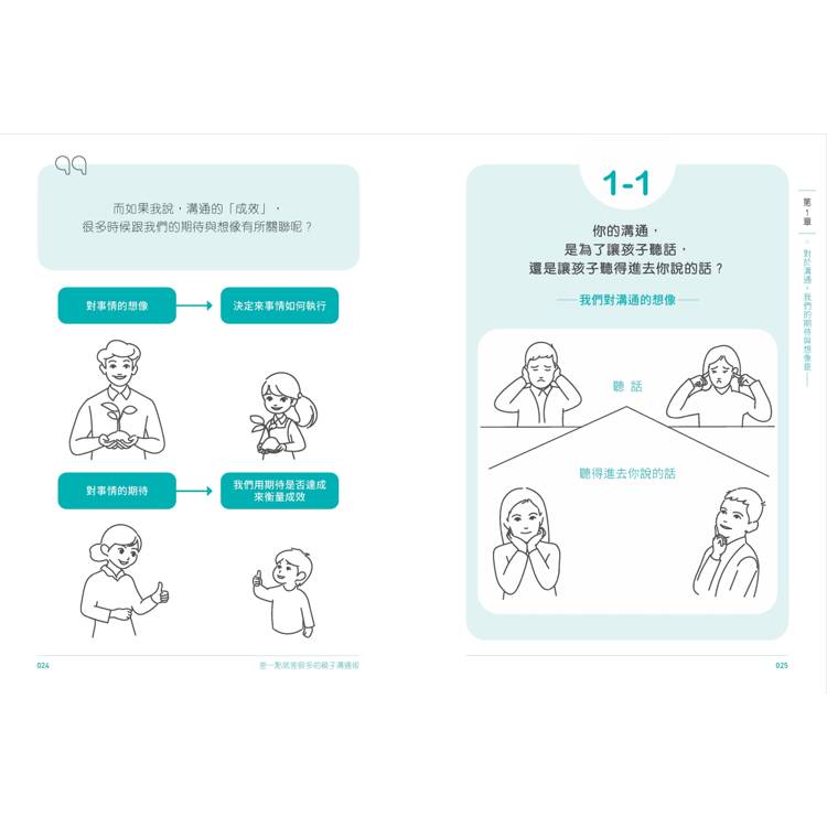 差一點就差很多的親子溝通術(全圖解) 差一點就差很多的親子溝通術(全圖解)