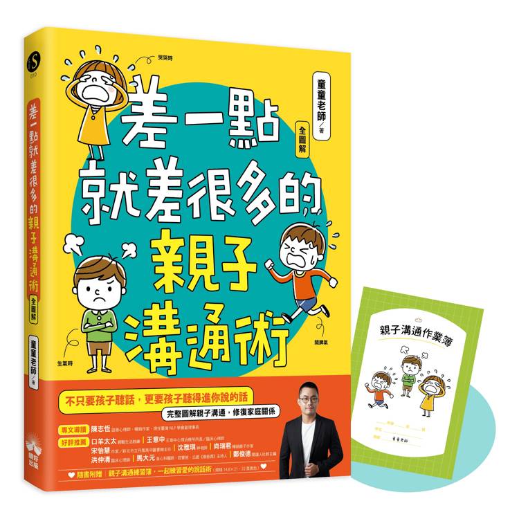 差一點就差很多的親子溝通術 全圖解