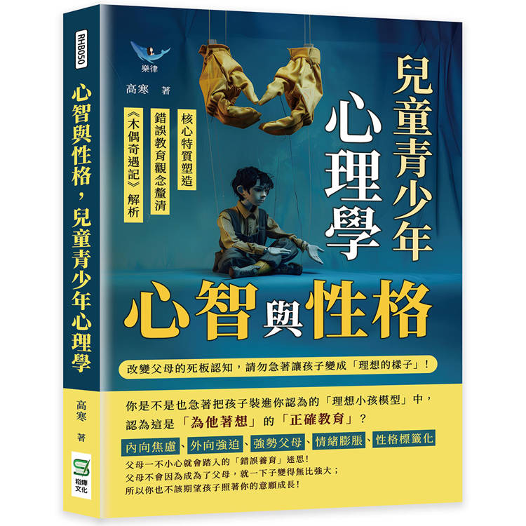 心智與性格，兒童青少年心理學：核心特質塑造×錯誤教育觀念釐清×《木偶奇遇記》解析……改變父母的死板認知【金石堂、博客來熱銷】