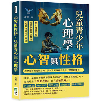 心智與性格,兒童青少年心理學:核心特質塑造×錯誤教育觀念釐清×《木偶奇遇記》解析……改變父母的死板認知 心智與性格,兒童青少年心理學:核心特質塑造×錯誤教育觀念釐清×《木偶奇遇記》解析……改變父母的死板認知