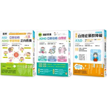 圖解自閉症類群 ASD、亞斯伯格、ADHD 發揮潛能，穩定情緒，改善人際關係及生活自理能力新版套書(共3本)